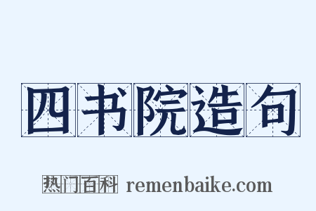 四书院造句是什么意思的图片